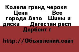 Колела гранд чероки › Цена ­ 15 000 - Все города Авто » Шины и диски   . Дагестан респ.,Дербент г.